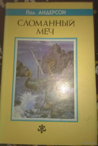 Сломанный меч