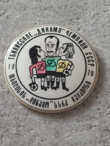 Динамо Тбилиси - чемпион СССР 1978