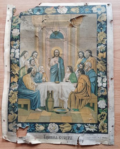 Икона старинная хромолитография  Тайная Вечеря, большая.1903 год.