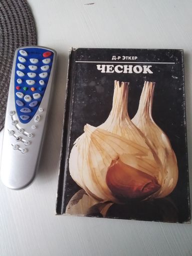 Чеснок. Книга рецептов. /82
