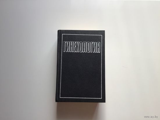 Дуда В. И. и др.	"Гинекология".