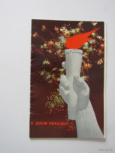 С Днём Победы! Подписанная. Двойная. 1973 года. Серышев.