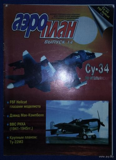 Аэроплан 14 (1/97)