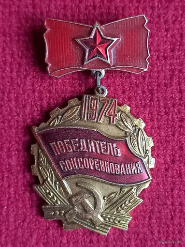 Победитель соцсоревнования 1974 г.