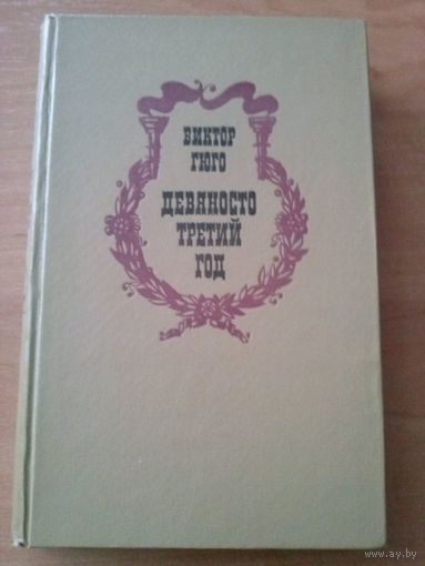 Гюго. Девяносто третий год