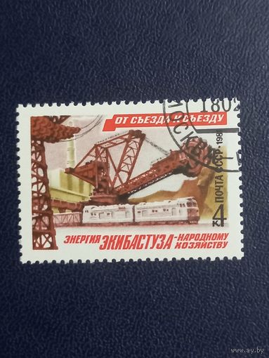 СССР 1981г. От съезда к съезду. Энергия Экибастуза.