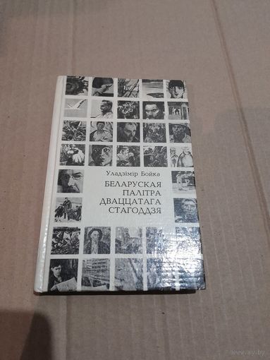 Уладзiмiр Бойка Беларуская палiтра дваццатага стагоддзя з аутографам аутара