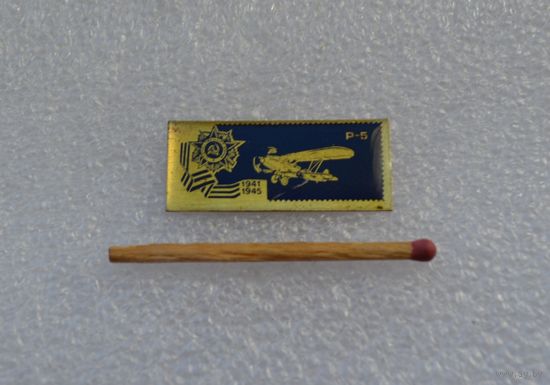 Самолеты Победы 1941-1945 гг. Р-5. Тяжёлый.