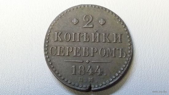 2 копейки 1844