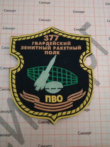 Шеврон 377 гвардейского зенитно-ракетного полка старого образца