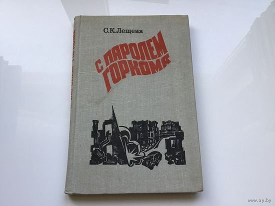 С.К. Лещеня.	"С паролем горкома".