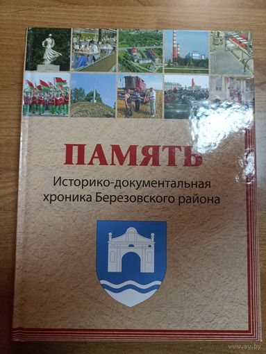 Памяць. Историко-документальная хроника Березовского района (2-е издание)