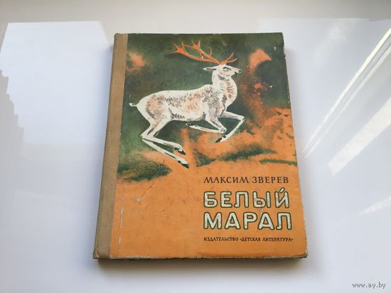 Максим Зверев.	"Белый марал". Повести и рассказы.