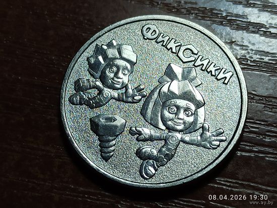 25 рублей 2025 Фиксики