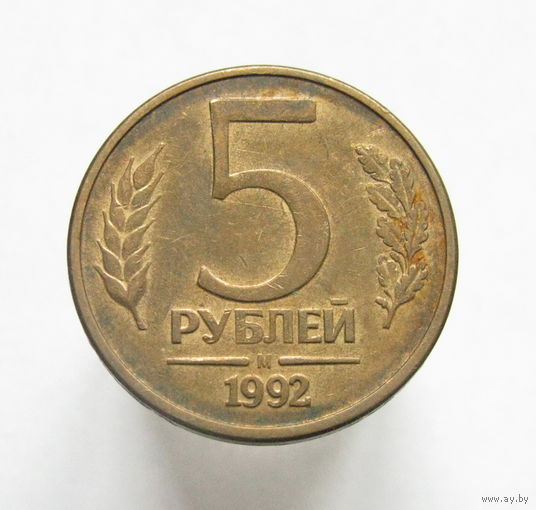 Россия 5 рублей 1992 М