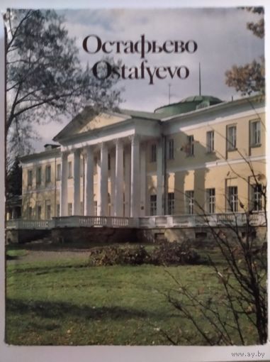 Остафьево. Альбом.