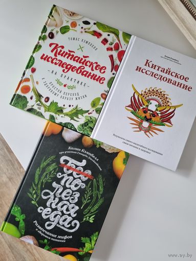 Книги "Китайское исследование" (комплект из 3-х книг)