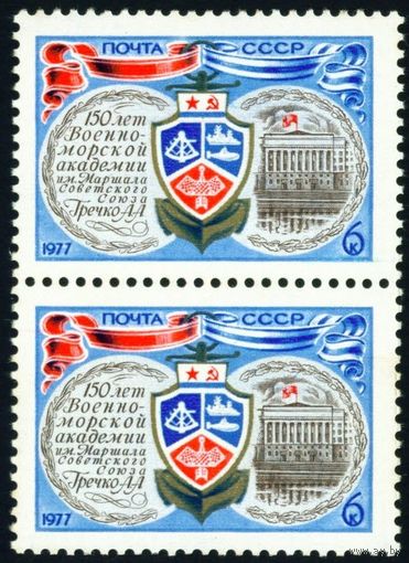 Военно-морская академия СССР 1977 год сцепка из 2-х марок