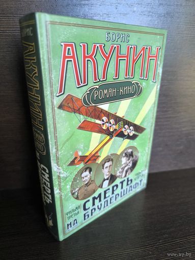 Борис Акунин Смерть на брудершафт. Фильма третья. Фильма четвертая