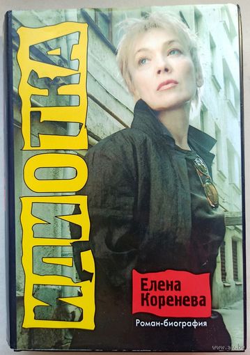 Идиотка. Роман-автобиография. Коренева Елена