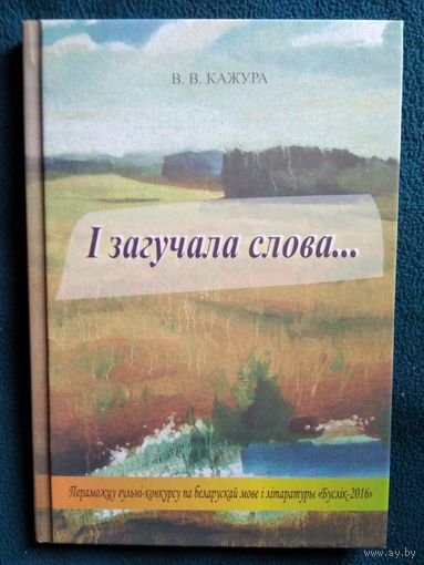 В.В. Кажура І загучала слова... // Конкурс: Буслік
