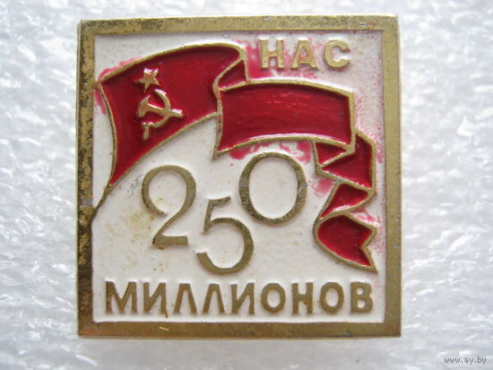 Нас 250 миллионов в СССР