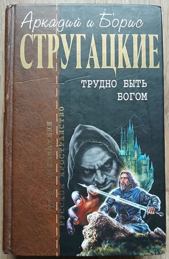 Аркадий и Борис Стругацкие "Трудно быть богом" (серия "Отцы-Основатели: русское пространство")