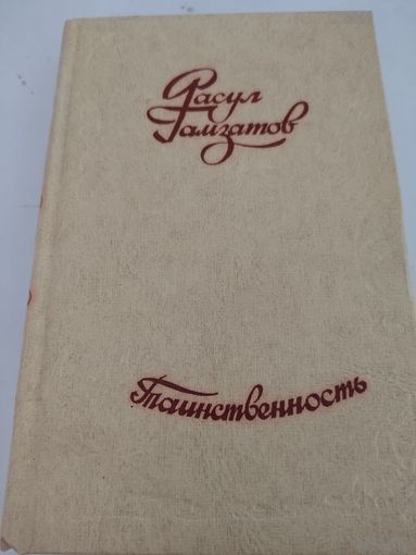 Расул Гамзатов  "Таинственность"
