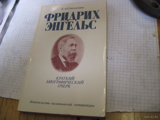 Степанова Е.А. Фридрих Энгельс. Краткий биографический очерк. 1985 г.