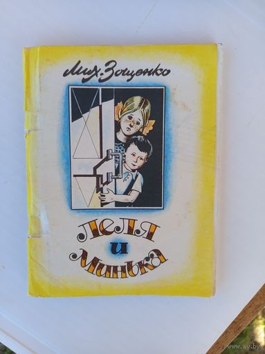 Книга .Леля и минька.1984г.