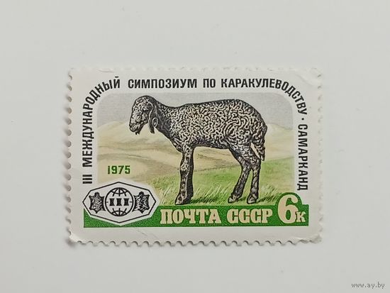 1975 СССР. 3 международный симпозиум по каракулеводству. Полная серия