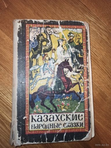 КАЗАХСКИЕ НАРОДНЫЕ СКАЗКИ В 3-х томах, том 1 (под общ. ред. В.М.Сидельникова) 1971 г.
