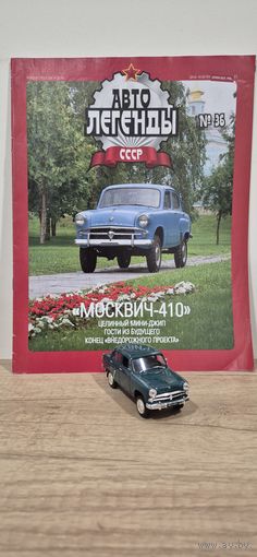 МОСКВИЧ-410. Автолегенды СССР