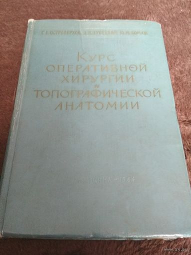 Курс оперативной хирургии и топографической анатомии