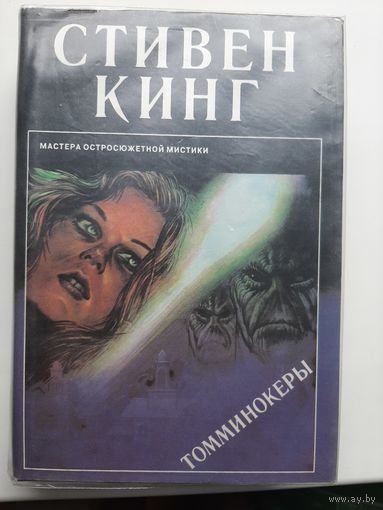Стивен Кинг Томминокеры