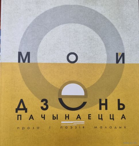 Мой дзень пачынаецца