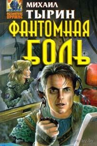 Михаил Тырин  Фантомная боль