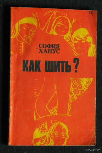 София Ханус Как шить.