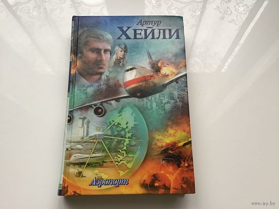 Артур Хейли.	"Аэропорт".