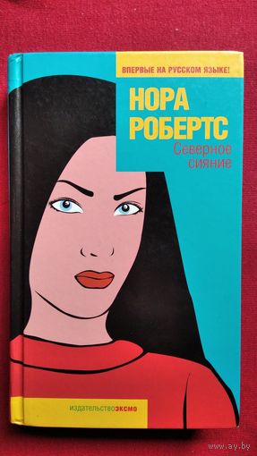 Н. Робертс Северное сияние // Серия: Фантазии женщины среднего возраста