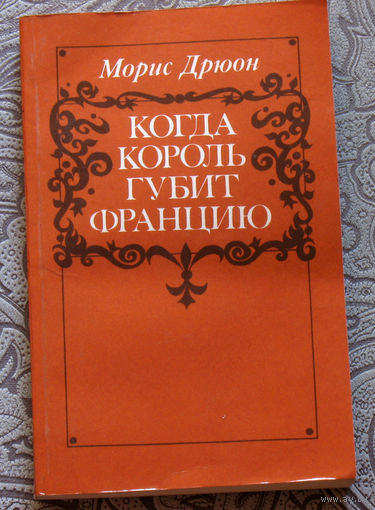 Морис Дрюон Когда король губит Францию.