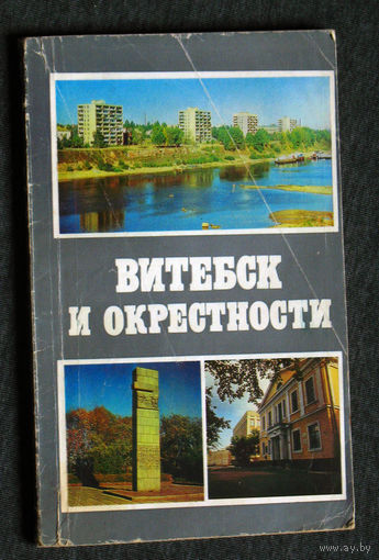 Витебск и окрестности.Справочник-путеводитель.