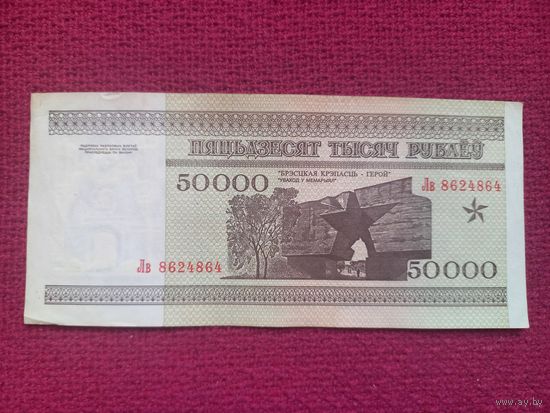 50000 рублей 1995 г. Серия Лв 8624864. Республика Беларусь.