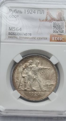 1 рубль 1924 г. MS 64