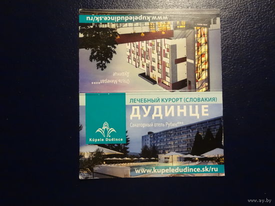 Календарик 2014-2015 г.  Курорт Дудинце (Словакия).