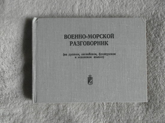Военно-морской разговорник (на русском, английском, французском и испанском языках). Пособие для офицеров ВМФ СССР по взаимоотношениям с иностранными кораблями и властями. М. Воениздат, 1974г.