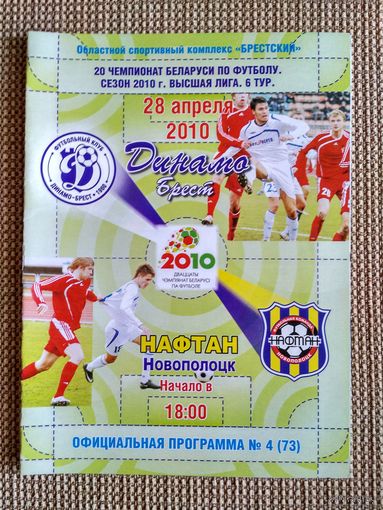 Динамо (Брест)-Нафтан-2010