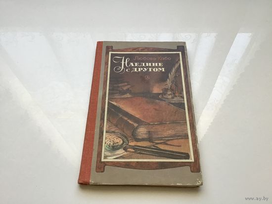 Любовь Кабо.	"Наедине с другом".