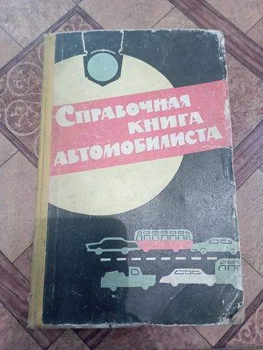 Справочная книга автомобилиста 1964