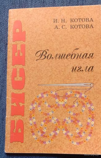 Бисер. Волшебная игла.